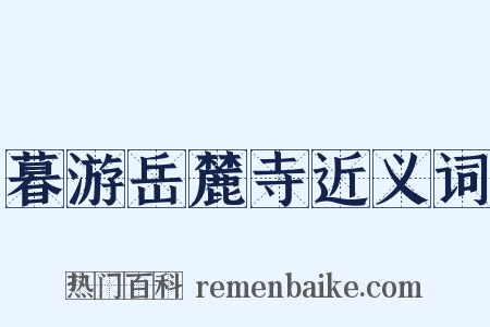 暮游岳麓寺近义词是什么意思的图片